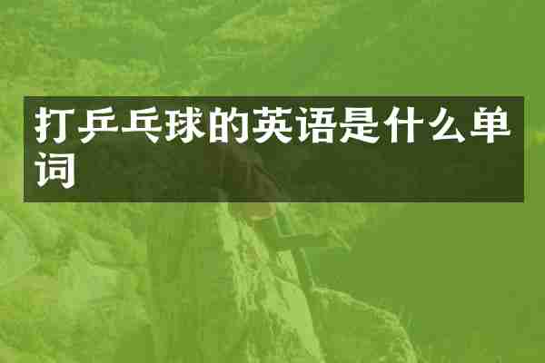 打乒乓球的英语是什么单词
