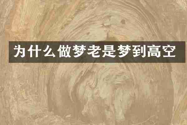 为什么做梦老是梦到高空