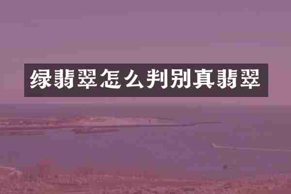 绿翡翠怎么判别真翡翠