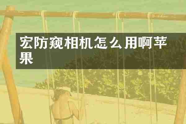 宏碁防窥相机怎么用啊苹果