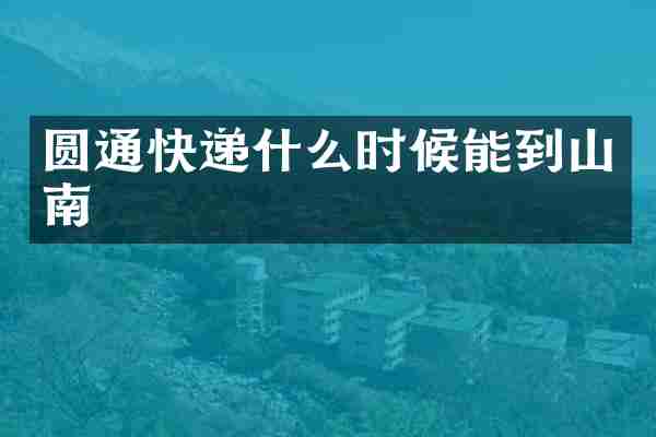 圆通快递什么时候能到山南