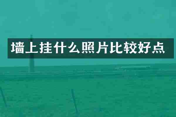 墙上挂什么照片比较好点