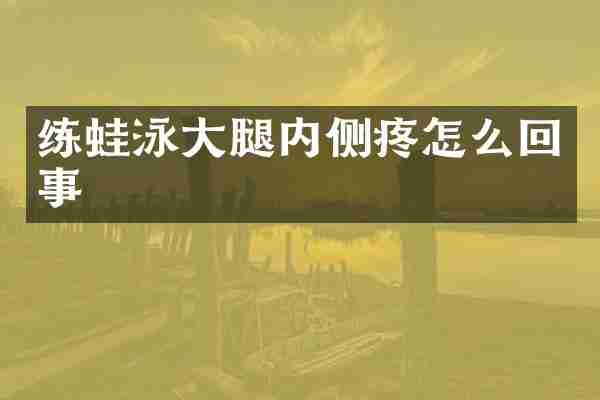 练蛙泳大腿内侧疼怎么回事