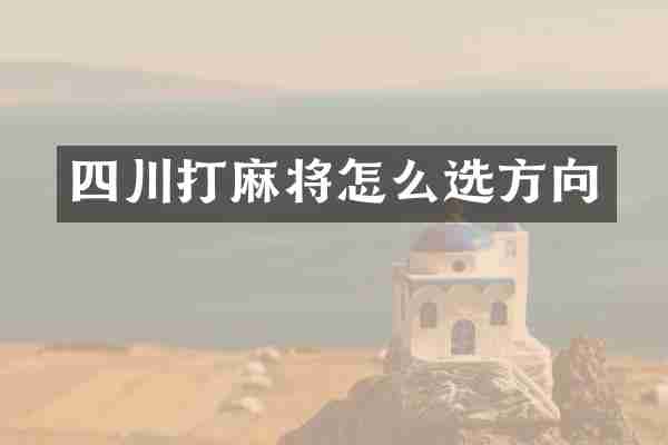 四川打麻将怎么选方向