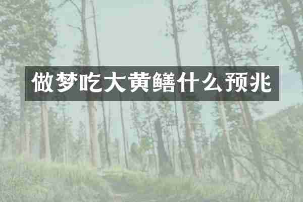 做梦吃大黄鳝什么预兆