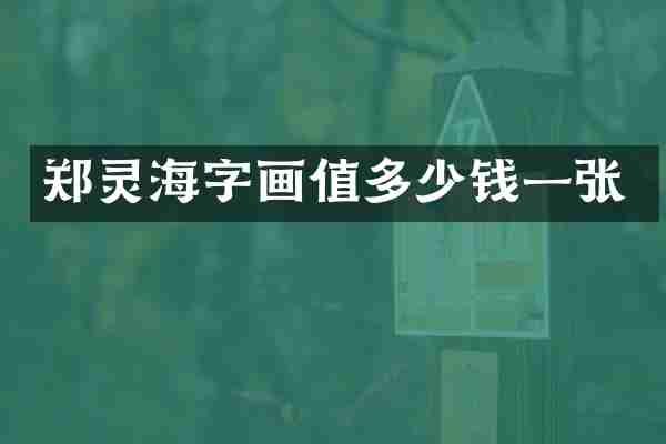 郑灵海字画值多少钱一张