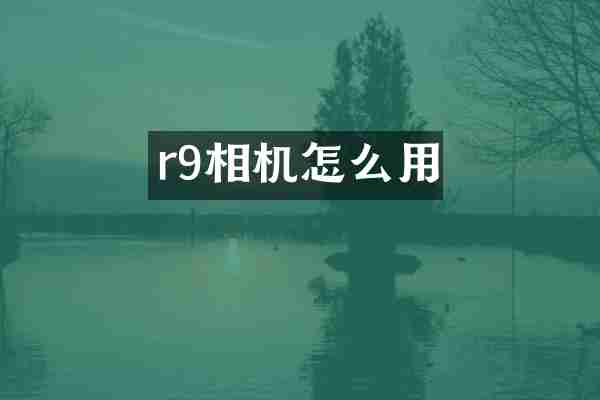 r9相机怎么用