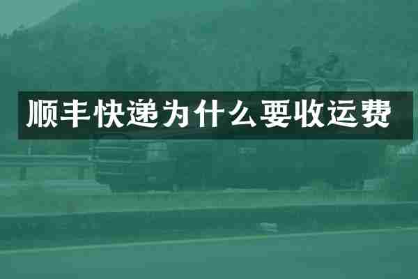 顺丰快递为什么要收运费