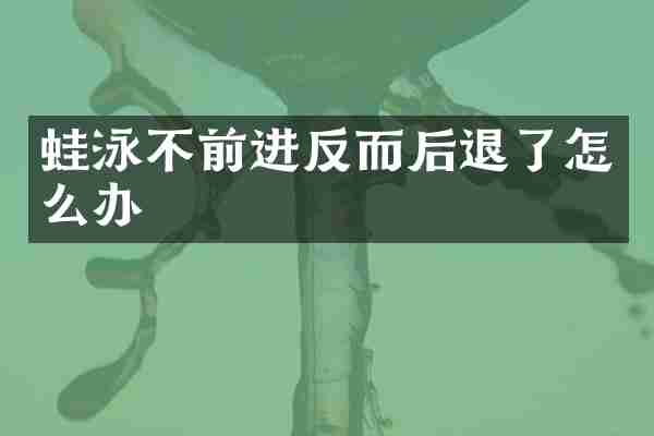 蛙泳不前进反而后退了怎么办