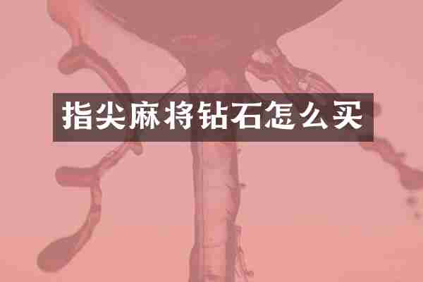 指尖麻将钻石怎么买