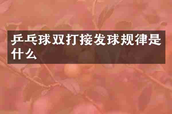 乒乓球双打接发球规律是什么