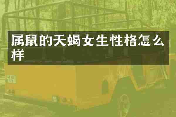 属鼠的天蝎女生性格怎么样