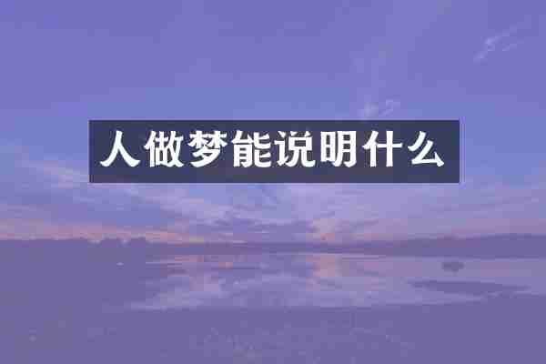 人做梦能说明什么