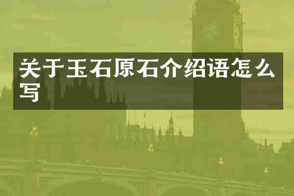 关于玉石原石介绍语怎么写