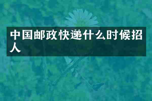 中国邮政快递什么时候招人