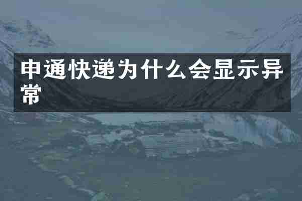 申通快递为什么会显示异常