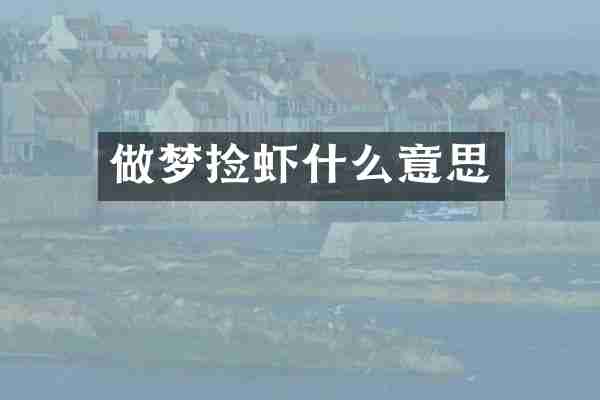 做梦捡虾什么意思