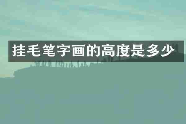 挂毛笔字画的高度是多少