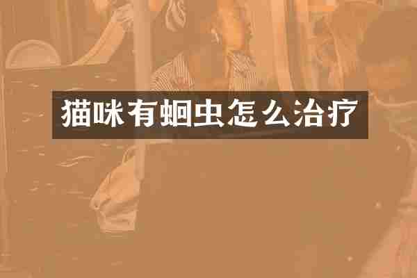 猫咪有蛔虫怎么治疗