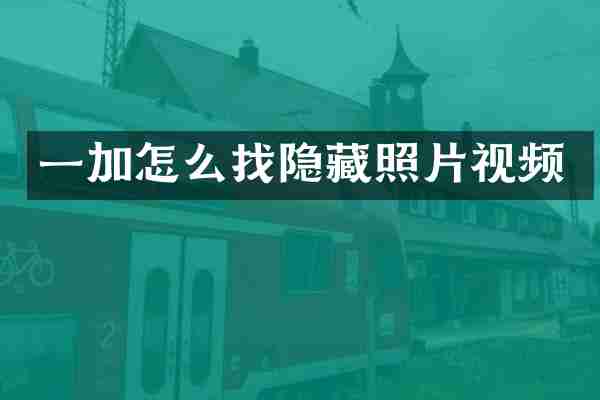 一加怎么找隐藏照片视频