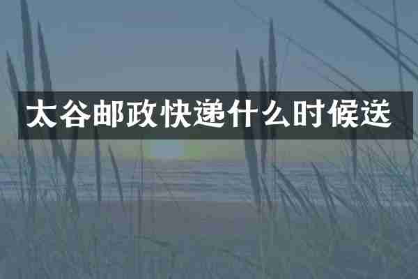 太谷邮政快递什么时候送