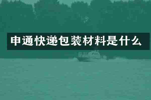 申通快递包装材料是什么