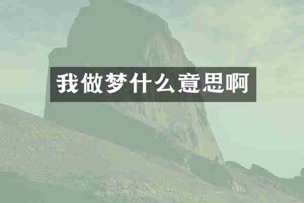 我做梦什么意思啊