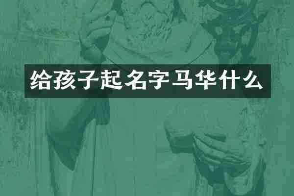 给孩子起名字马华什么