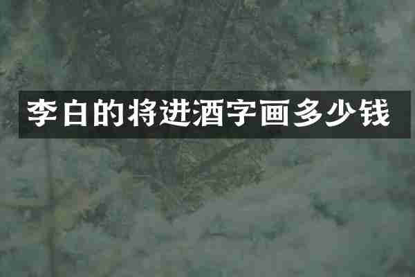 李白的将进酒字画多少钱