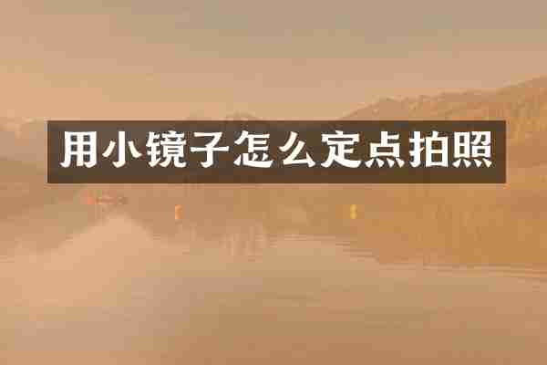 用小镜子怎么定点拍照