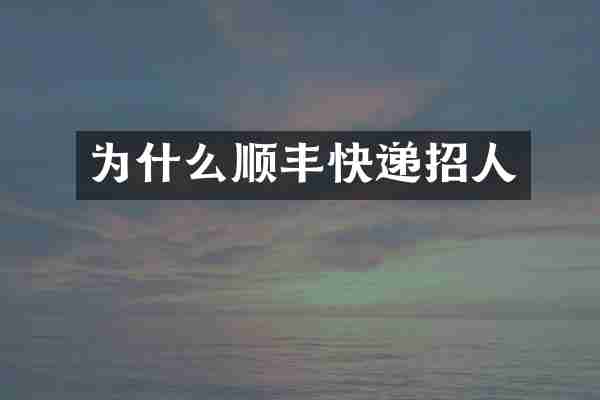 为什么顺丰快递招人