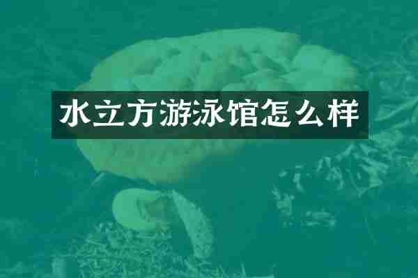 水立方游泳馆怎么样