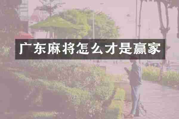 广东麻将怎么才是赢家
