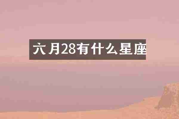 六月28有什么星座