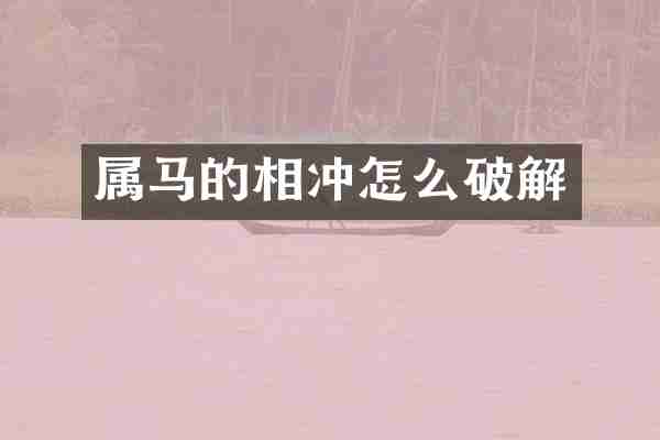 属马的相冲怎么破解