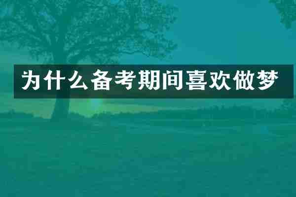为什么备考期间喜欢做梦