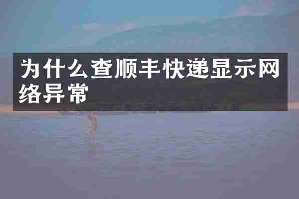 为什么查顺丰快递显示网络异常