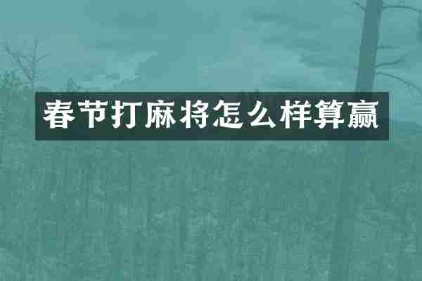 春节打麻将怎么样算赢