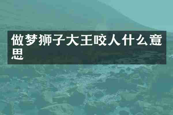 做梦狮子大王咬人什么意思