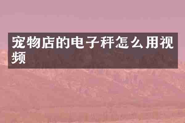 宠物店的电子秤怎么用视频