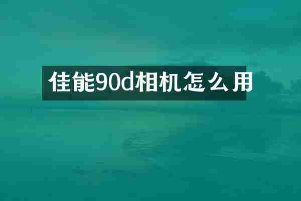 佳能90d相机怎么用