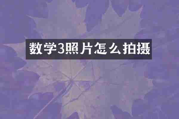 数学3照片怎么拍摄
