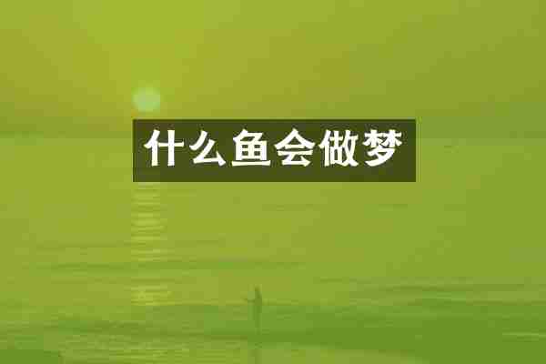 什么鱼会做梦
