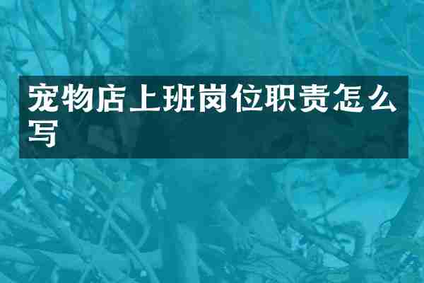 宠物店上班岗位职责怎么写