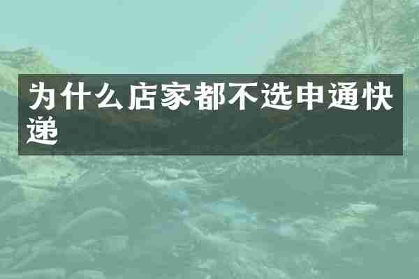 为什么店家都不选申通快递