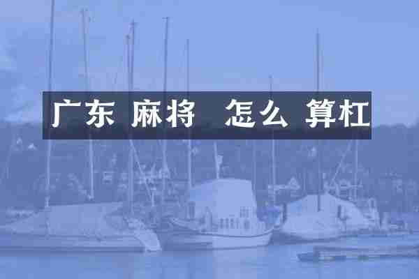 广东 麻将  怎么 算杠