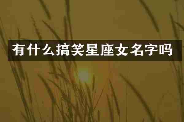 有什么搞笑星座女名字吗