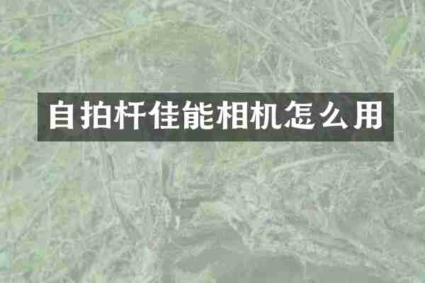 自拍杆佳能相机怎么用