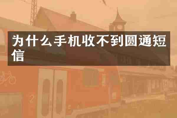 为什么手机收不到圆通短信