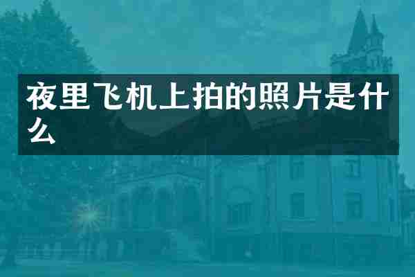 夜里飞机上拍的照片是什么